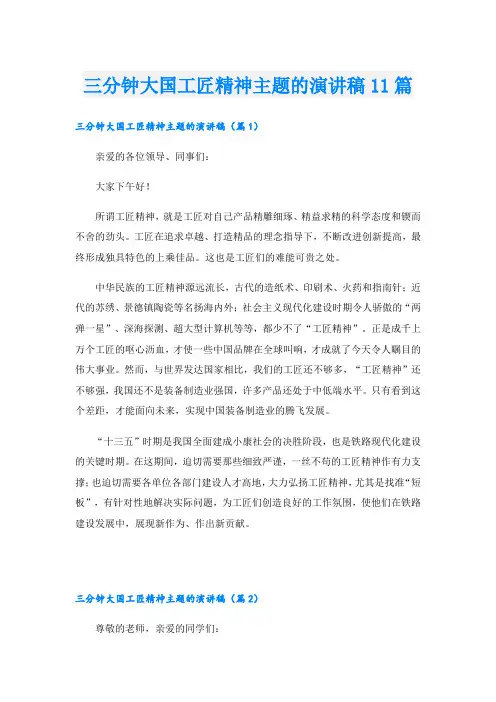 三分钟大国工匠精神主题的演讲稿11篇