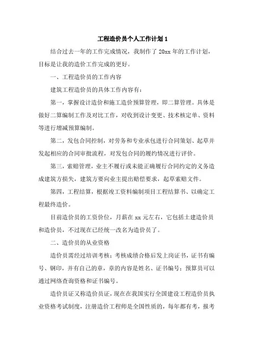 工程造价员个人工作计划6篇