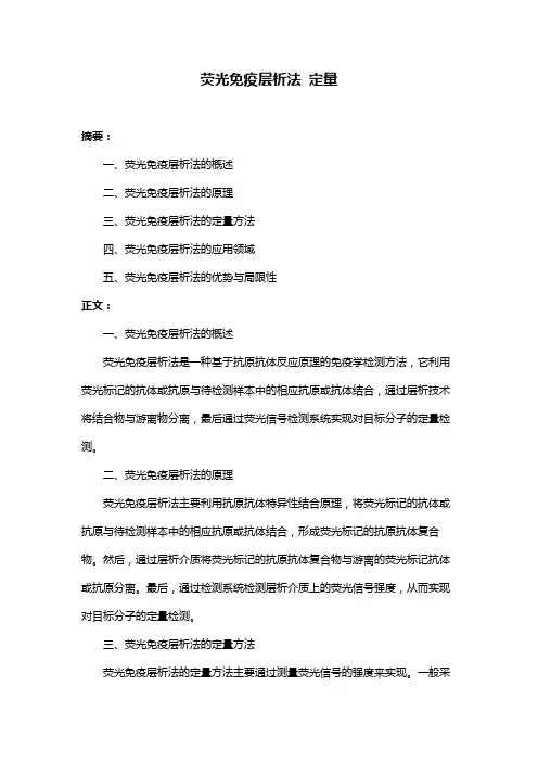 荧光免疫层析法 定量