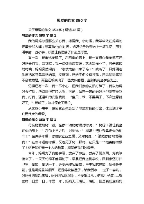 母爱的作文350字