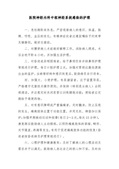 医院神经内科中枢神经系统感染的护理
