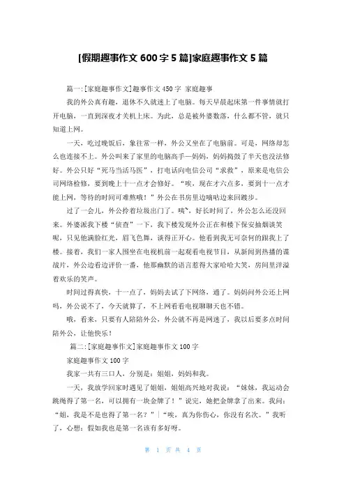 [假期趣事作文600字5篇]家庭趣事作文5篇