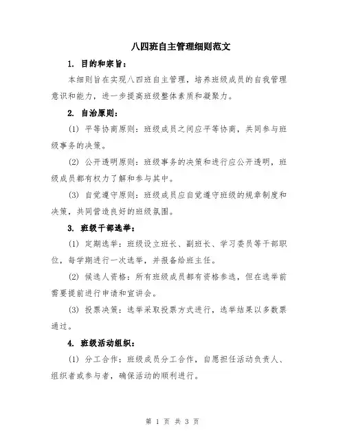 八四班自主管理细则范文