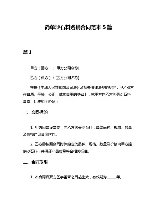 简单沙石料购销合同范本5篇
