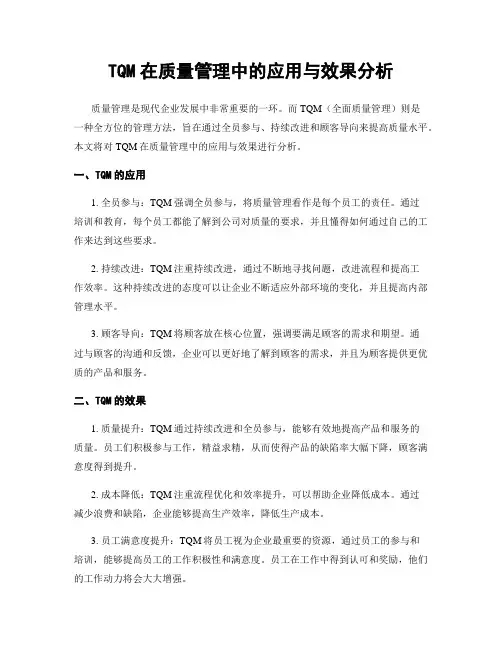 TQM在质量管理中的应用与效果分析