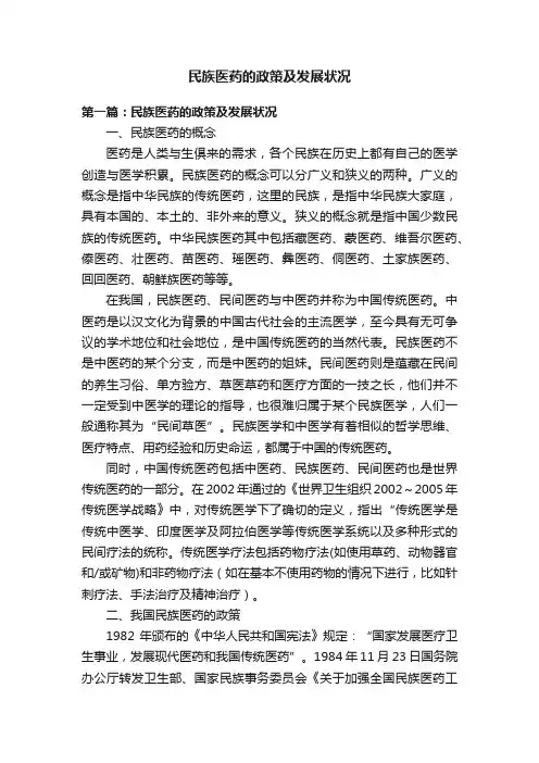 民族医药的政策及发展状况