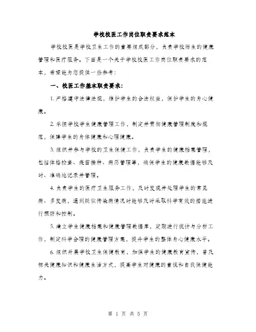 学校校医工作岗位职责要求范本（二篇）