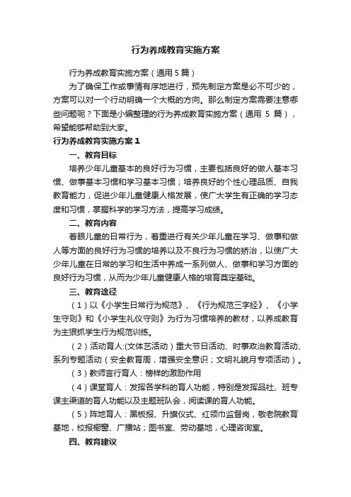 行为养成教育实施方案