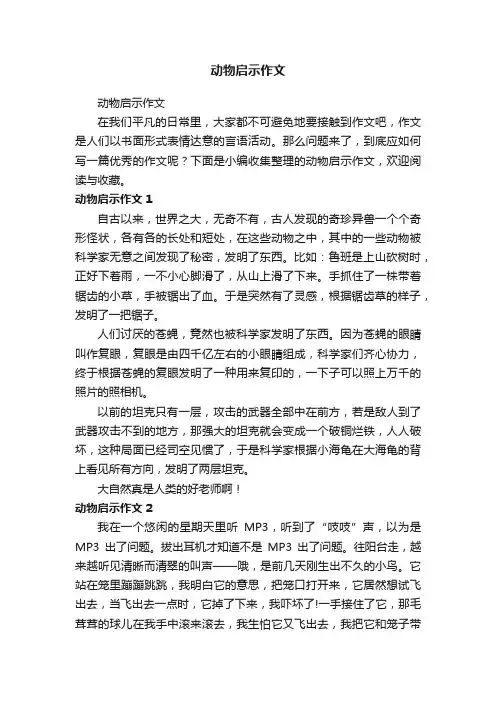 动物启示作文
