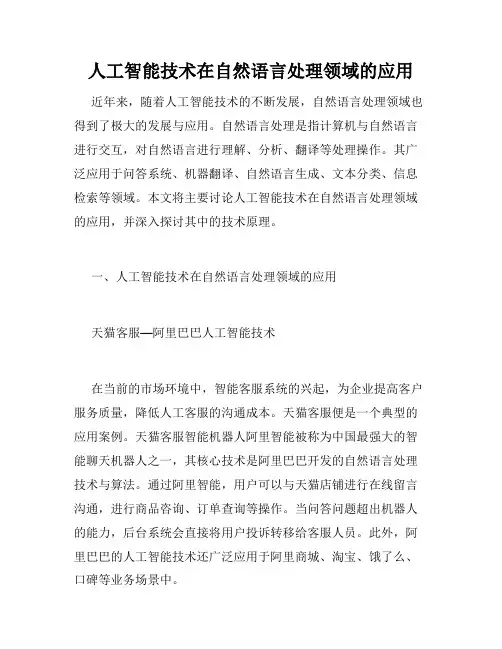 人工智能技术在自然语言处理领域的应用