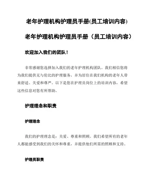 老年护理机构护理员手册(员工培训内容)