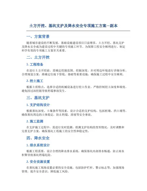土方开挖、基坑支护及降水安全专项施工方案---副本