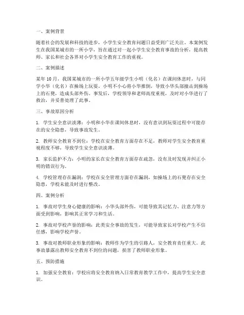 小学生安全教育事故案例