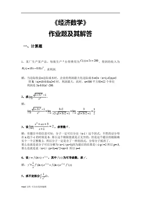 《经济数学》作业答案