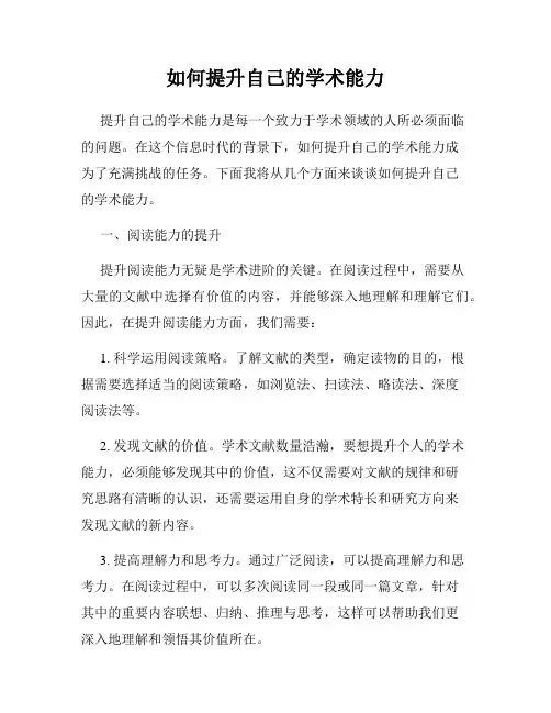 如何提升自己的学术能力