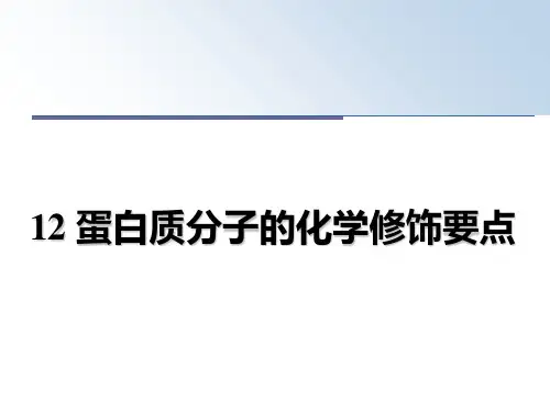 最新12 蛋白质分子的化学修饰要点教学讲义ppt课件