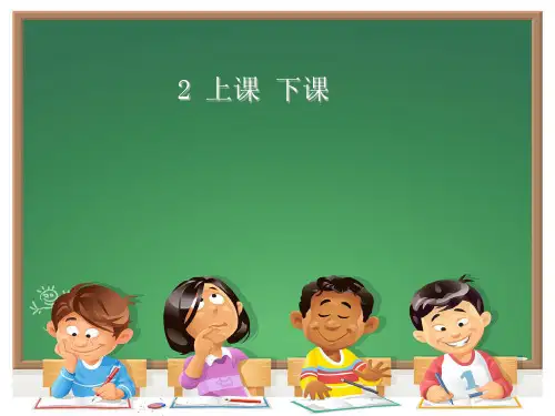 培智学校一年级下册语文PPT课件：：第二课上课下课(人教部编版)