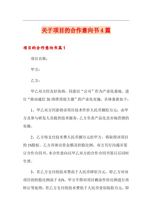关于项目的合作意向书4篇