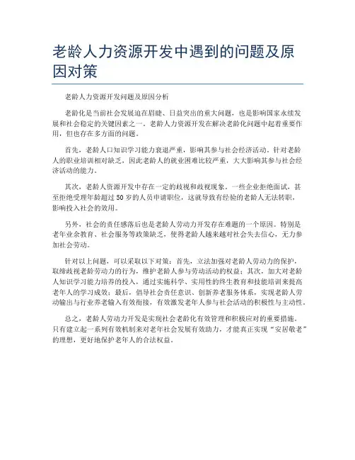 老龄人力资源开发中遇到的问题及原因对策