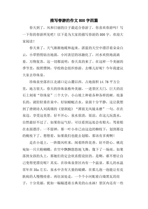 描写春游的作文800字四篇