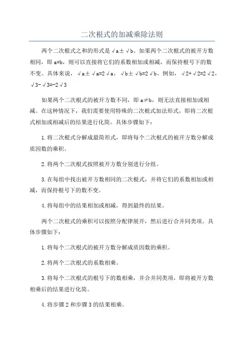 二次根式的加减乘除法则