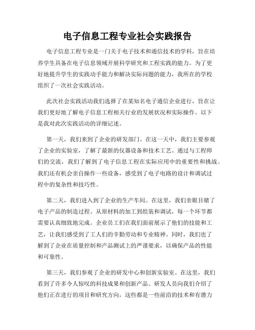 电子信息工程专业社会实践报告