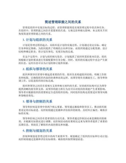 简述管理职能之间的关系
