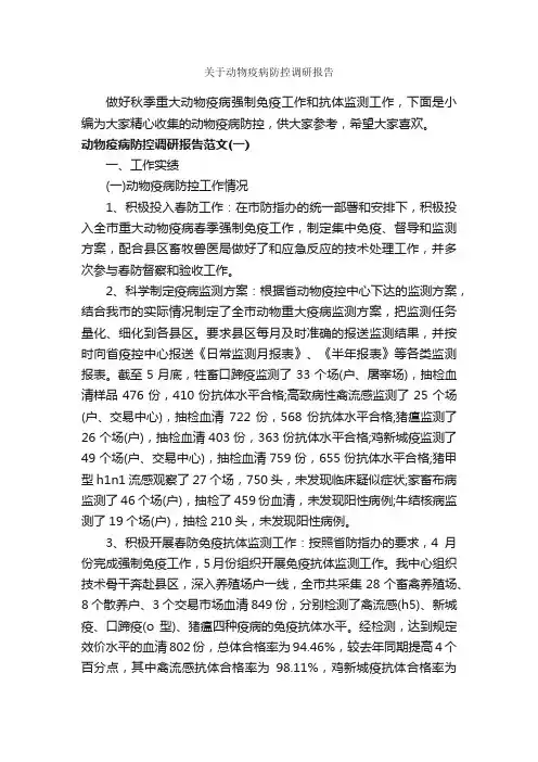 关于动物疫病防控调研报告_调研报告_