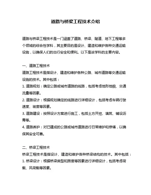 道路与桥梁工程技术介绍