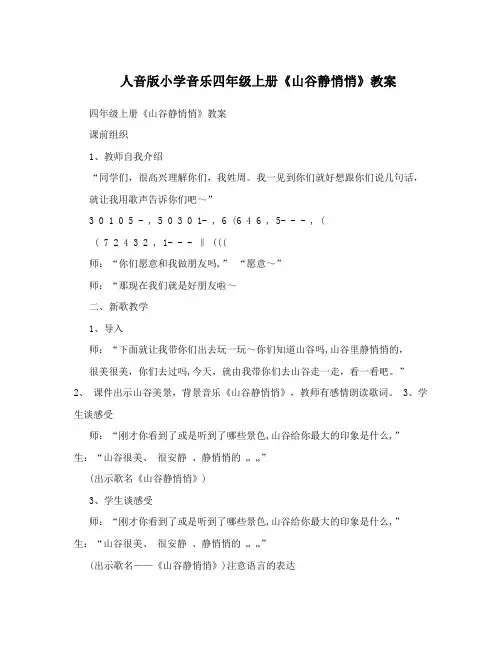 人音版小学音乐四年级上册《山谷静悄悄》教案