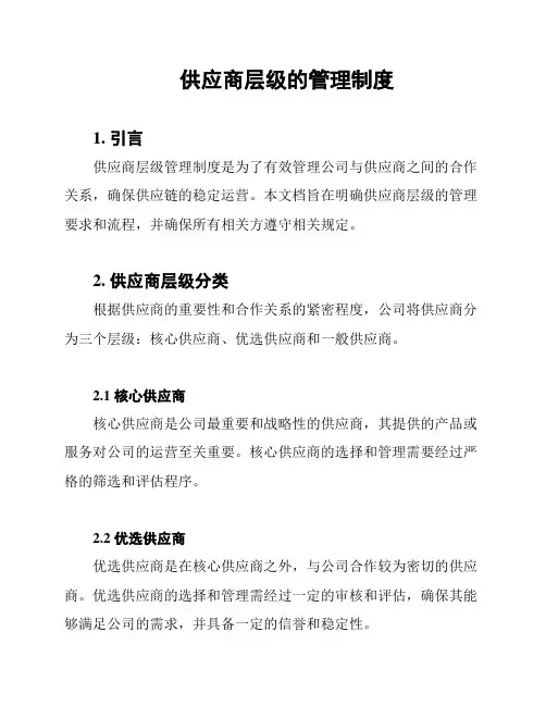供应商层级的管理制度
