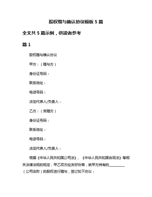 股权赠与确认协议模板5篇