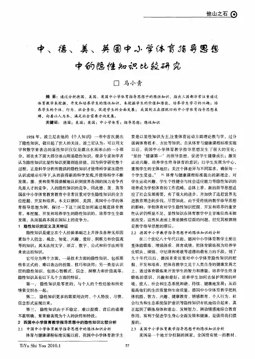 中、德、美、英国中小学体育指导思想中的隐性知识比较研究