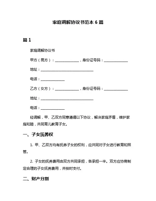 家庭调解协议书范本6篇