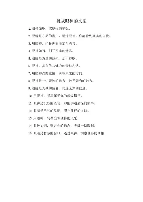 挑战眼神的文案