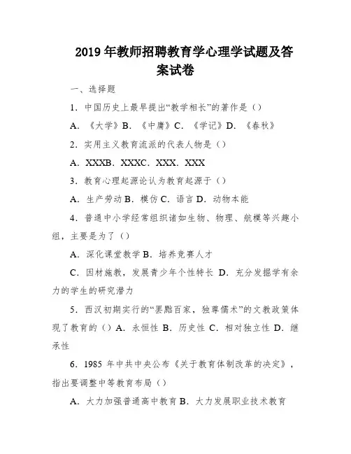 2019年教师招聘教育学心理学试题及答案试卷