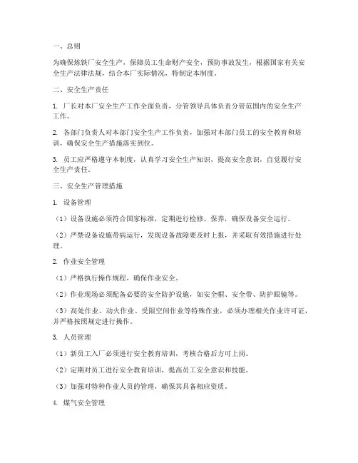 炼铁厂安全生产管理制度