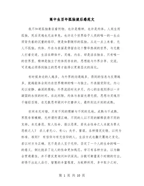 高中生百年孤独读后感范文(六篇)