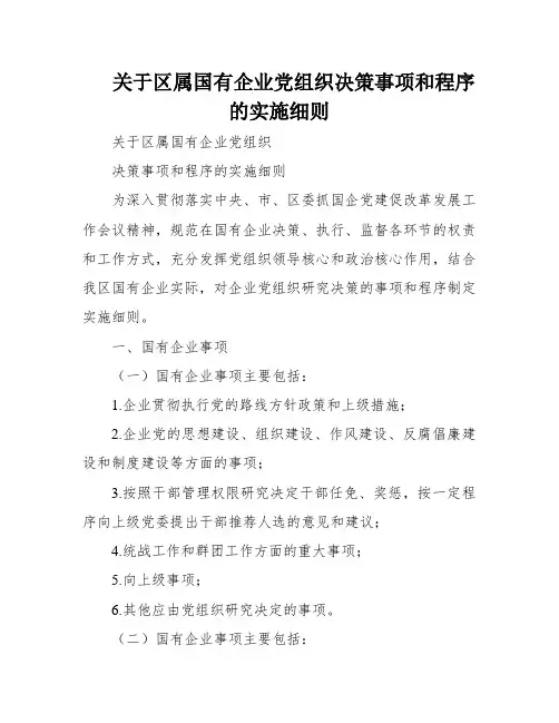 关于区属国有企业党组织决策事项和程序的实施细则