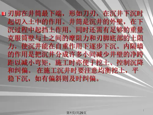 沉井施工介绍PPT课件