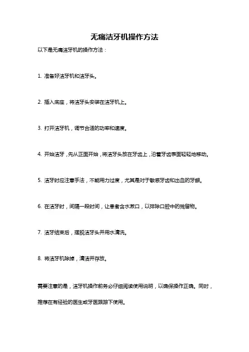 无痛洁牙机操作方法