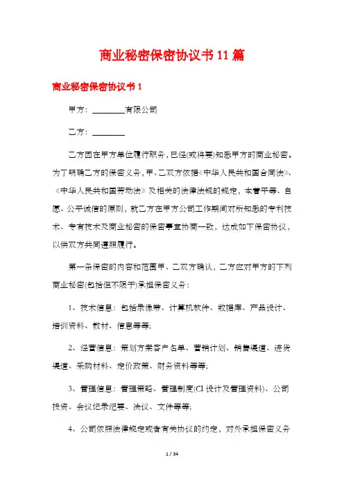 商业秘密保密协议书11篇