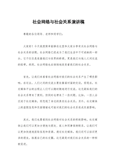 社会网络与社会关系演讲稿