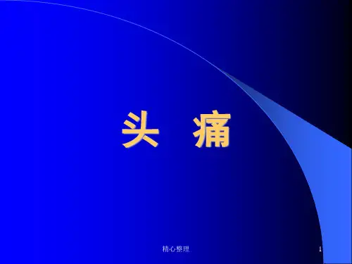 演示模板头痛中医学科PPT课件.ppt
