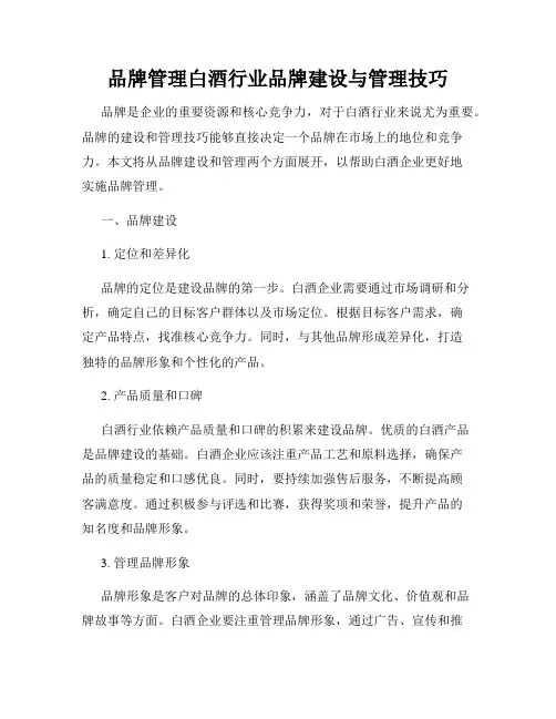 品牌管理白酒行业品牌建设与管理技巧