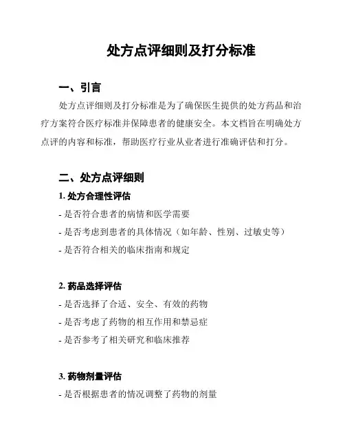 处方点评细则及打分标准