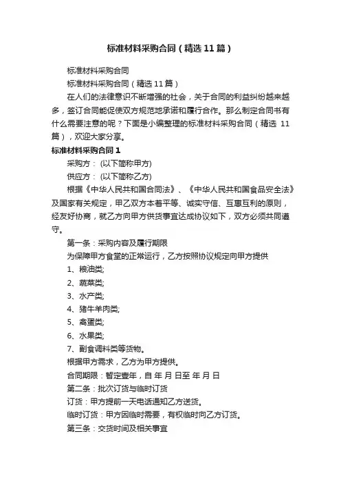 标准材料采购合同（精选11篇）