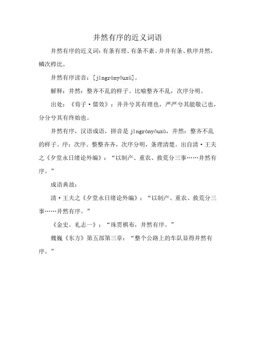 井然有序的近义词语