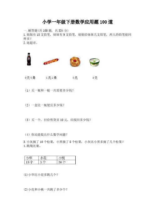 小学一年级下册数学应用题100道word版