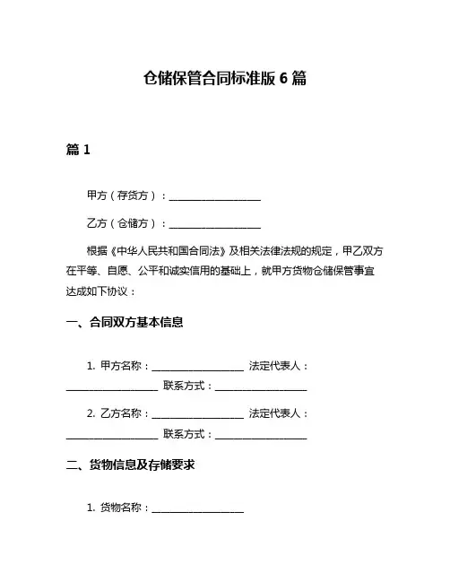 仓储保管合同标准版6篇